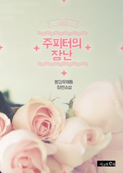 주피터의 장난