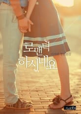 로맨틱하시네요 표지 이미지