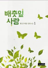 배춧잎 사랑 표지 이미지