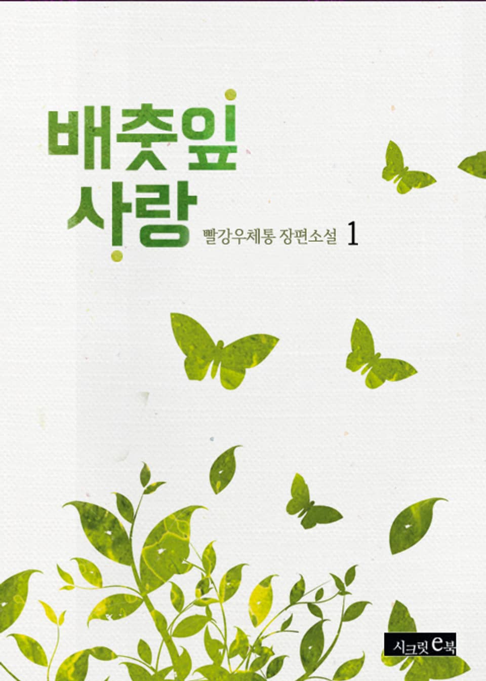 배춧잎 사랑 1권