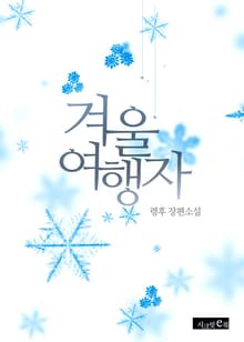 겨울 여행자