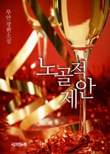노골적 제안