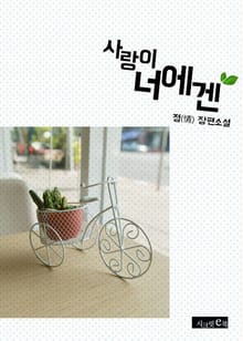 사랑이 너에겐