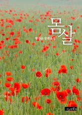 몸살 표지 이미지