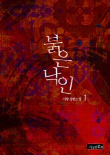 붉은 낙인