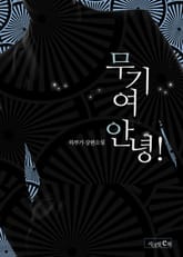 무기여 안녕 표지 이미지