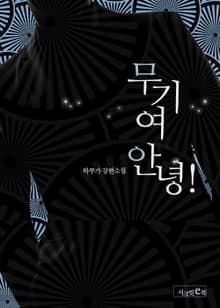 무기여 안녕