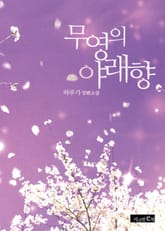 무영의 야래향 표지 이미지