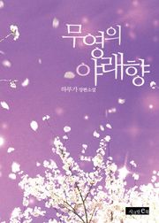 무영의 야래향