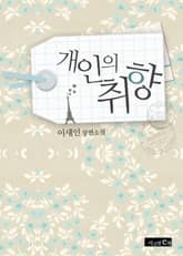 개인의 취향 표지 이미지