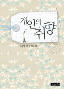 개인의 취향