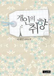 개인의 취향