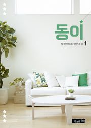 동이