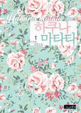 하쿠나 마타타 표지 이미지