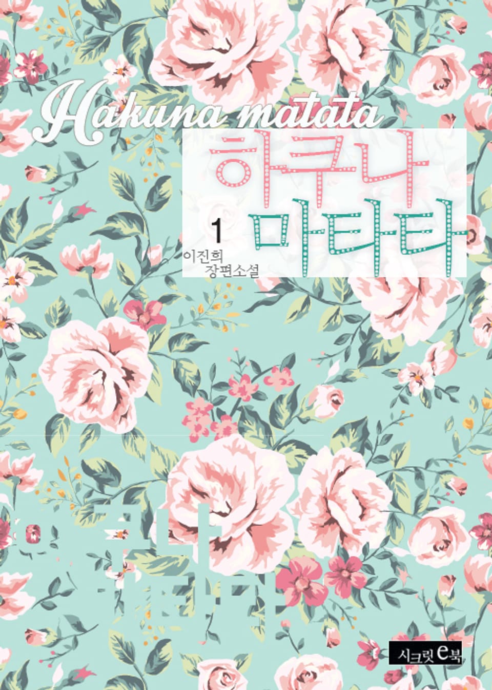 하쿠나 마타타 1권