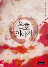 은호 이야기 표지 이미지