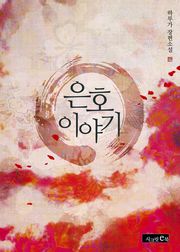 은호 이야기
