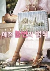 애정 불변의 법칙 표지 이미지