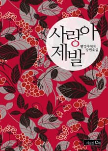 사랑아 제발