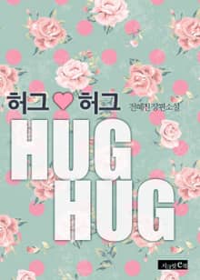 허그 허그