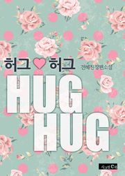 허그 허그