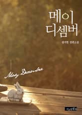 메이 디셈버 표지 이미지
