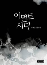 어덜트시터 표지 이미지