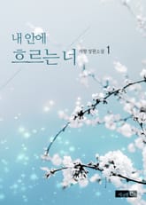 내 안에 흐르는 너 표지 이미지