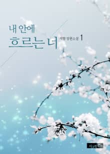 내 안에 흐르는 너