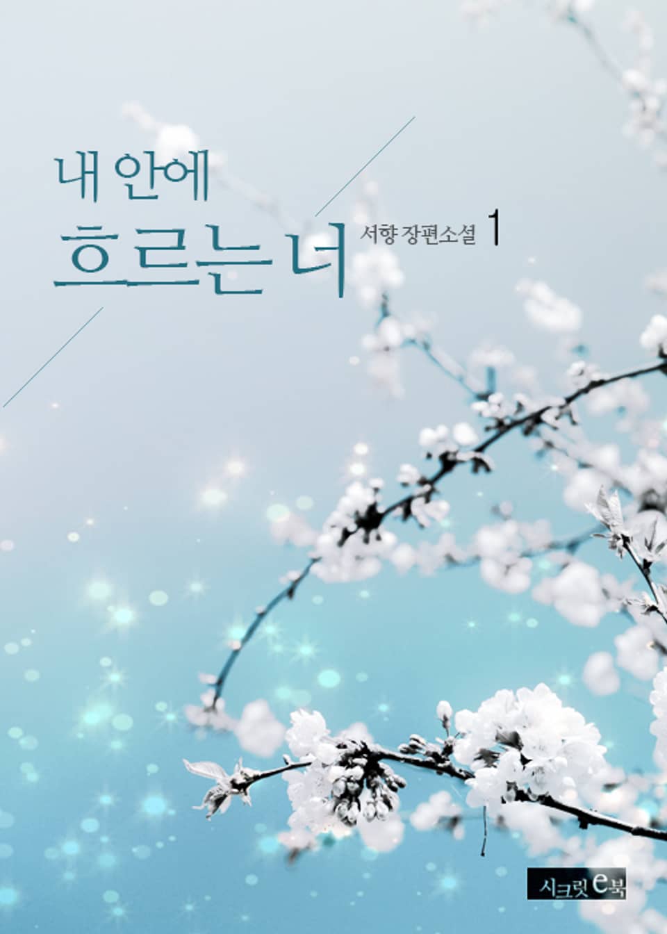 내 안에 흐르는 너 1권