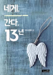 네게 간다. 13년
