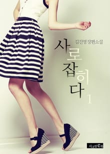 사로잡히다