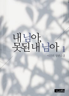 내 님아, 못된 내 님아