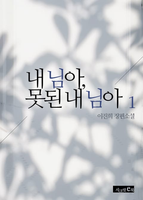 내 님아, 못된 내 님아 표지 이미지