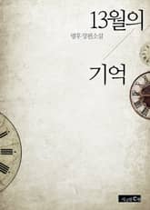 13월의 기억 표지 이미지