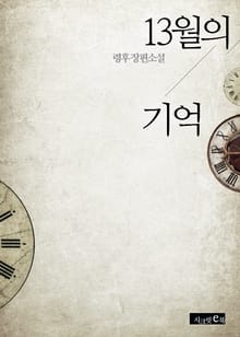 13월의 기억