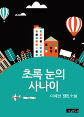 초록 눈의 사나이 표지 이미지