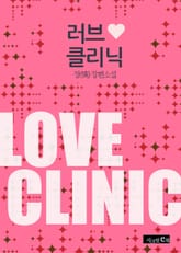 러브 클리닉 표지 이미지