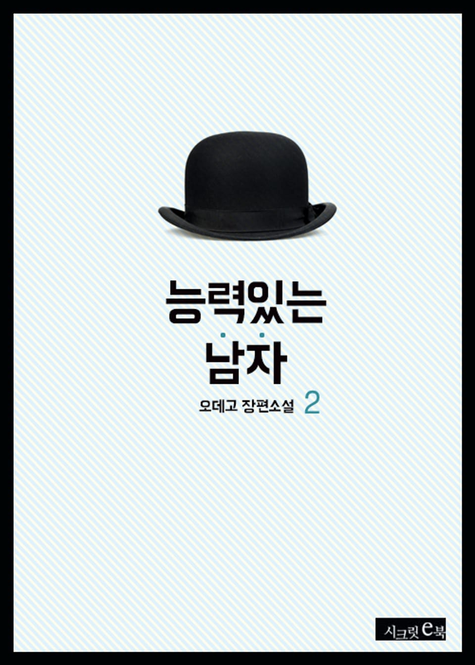 능력 있는 남자 2권 (완결)