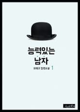 능력 있는 남자 표지 이미지