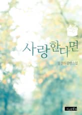 사랑한다면 표지 이미지