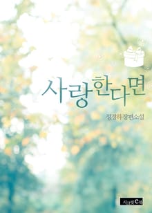 사랑한다면