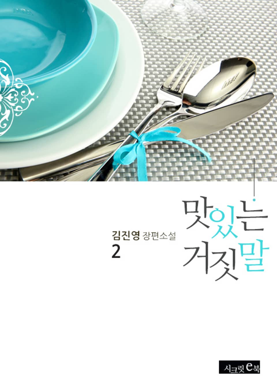 맛있는 거짓말 2권 (완결)