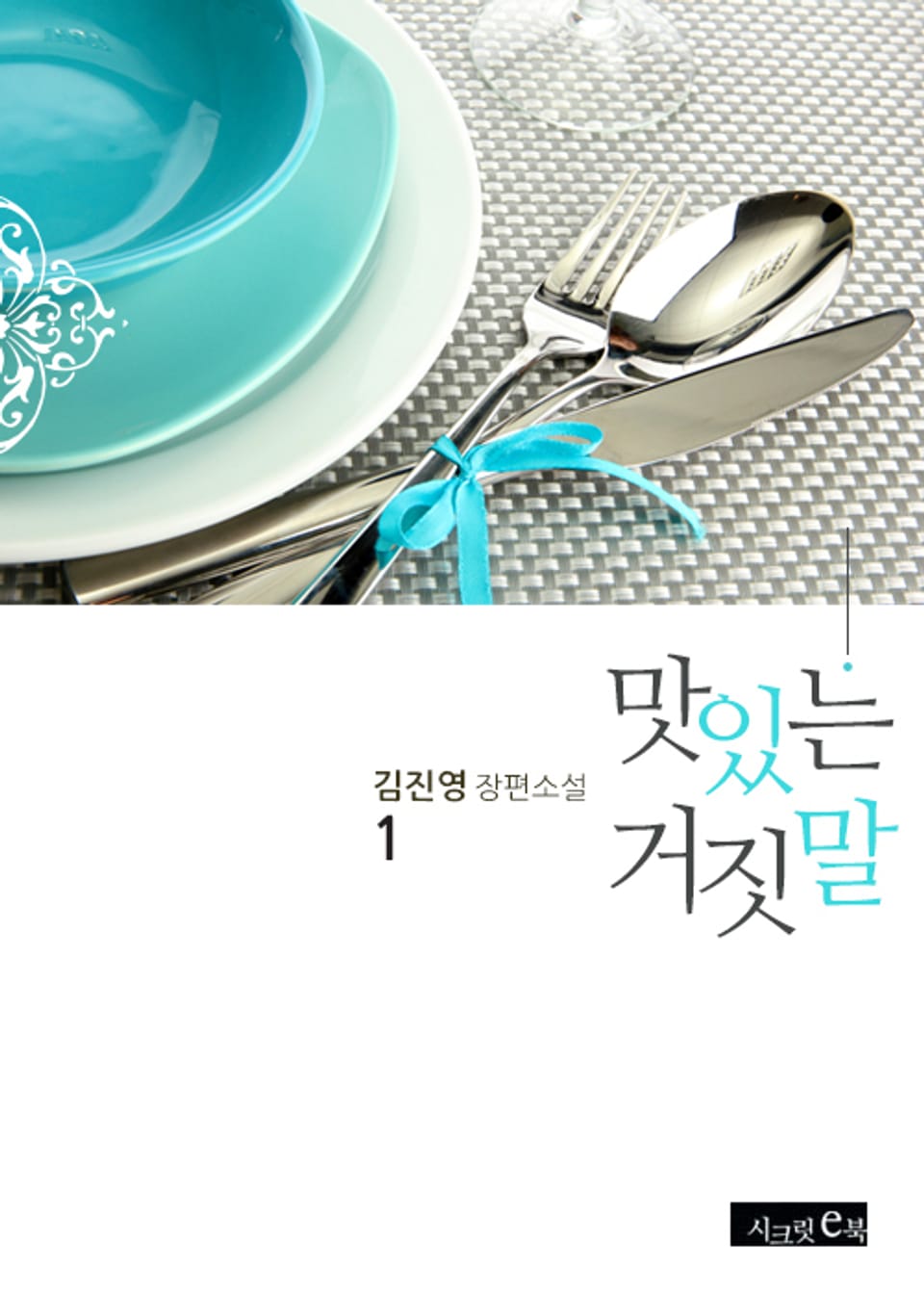 맛있는 거짓말 1권