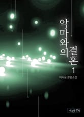 악마와의 결혼 표지 이미지