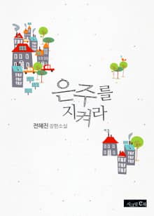 은주를 지켜라