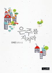 은주를 지켜라