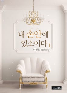 내 손안에 있소이다