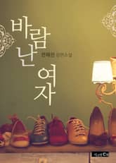 바람난 여자 표지 이미지