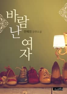 바람난 여자